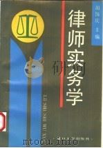 律师实务学 1991 PDF电子版封面 730900759X 胡锡庆主编