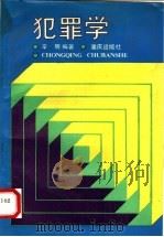 犯罪学（1991年06月第1版 PDF版）