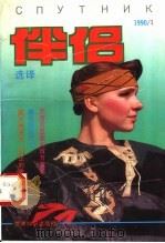 伴侣选择 1 1990 PDF电子版封面 7501202281 王荣久主编