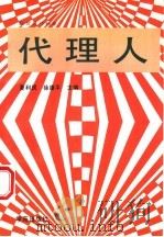 代理人 1994 PDF电子版封面 7507705102 夏利民,徐康平主编;王德山等撰稿