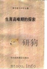 生育高峰期的探索 1995 PDF电子版封面 7810329391 梁中堂著