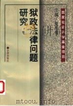狱政法律问题研究 1997 PDF电子版封面 7503621915 夏宗素主编