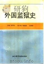 外国监狱史（1995 PDF版）