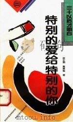 特别的爱给特别的你 1994 PDF电子版封面 7544101126 侯亚娟,黄景魁著