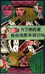 为了你的爱,我必须放弃自己吗? 1991 PDF电子版封面 7536615051 (美)保 尔(Paul,J.),保 尔(Paul,M.)著;