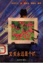 丈夫永远是个谜 夫妻白头偕老的秘诀 1990 PDF电子版封面 7800163245 (日)斋藤茂太著;曹嘉晶,曹泰和编译