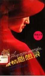 爱情随想录 1988 PDF电子版封面 7306001337 刘巽达著