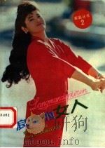 浪漫的女人（1988 PDF版）