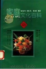 家庭文化百科 1993 PDF电子版封面 7805109192 梁光璧主编