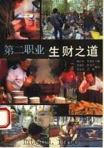 第二职业生财之道 1993 PDF电子版封面 7505705644 杨巨库,李新实主编;李新实,杜定平,佘运高,张楠编著