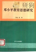 邓小平教育思想研究 1997 PDF电子版封面 7561035284 沈锋主编