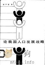论我国人口发展战略 1985 PDF电子版封面 3088·426 梁中堂著