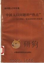 中国人口问题的“热点” 人口理论、发展战略和生育政策 1988 PDF电子版封面 7507400212 梁中堂著
