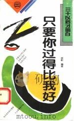 只要你过得比我好 1994 PDF电子版封面 7544101134 徐彬编著