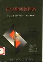 法学新问题探索   1997  PDF电子版封面  7806183566  华东政法学院法律系编 