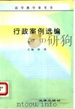 行政案例选编 修订版 1997 PDF电子版封面 7503621389 林准主编
