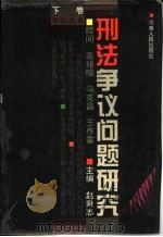 刑法争议问题研究 下 1996 PDF电子版封面 7215036928 赵秉志主编;刘明祥等撰稿