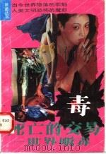 死亡的交易 世界贩毒 1991 PDF电子版封面 7540707135 张历编