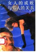 女人的成败与男人的关系 1990 PDF电子版封面 7536007000 路遥著
