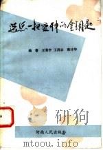 送您一把爱神的金钥匙 1994 PDF电子版封面 7215031624 王秉亭等编著
