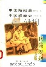 中国婚姻史 1998 PDF电子版封面 7805208662 陈顾远著;王书奴著