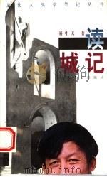 读城记 1997 PDF电子版封面 7532116271 易中天著