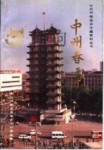 中州春雷   1990  PDF电子版封面  7215012050  满谦主编；黄开厚，路宏杰副主编 
