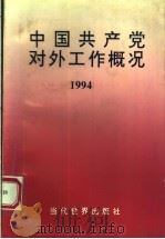 中国共产党对外工作概况 1994 1994 PDF电子版封面 7801150163 《中国共产党对外工作概况》编委会编