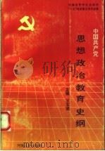 中国共产党思想政治教育史纲 1992 PDF电子版封面 7215019179 王东虓主编