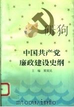 中国共产党廉政建设史纲 1997 PDF电子版封面 7810414313 窦效民主编