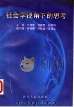社会学视角下的思考 1998 PDF电子版封面 7224048771 毛锡学,刘俊哲,纪德尚主编