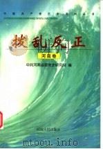 拨乱反正 河南卷 1999 PDF电子版封面 7215043568 中共河南省委党史研究室编