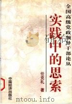 实践中的思索 1997 PDF电子版封面 7501741638 任克礼著