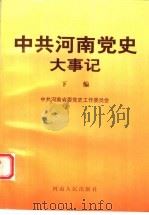中共河南党史大事记 下编 1993 PDF电子版封面 7215030156 中共河南省委党工作委员会编