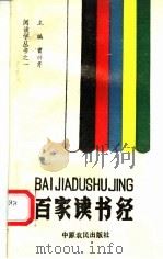 百家读书经 1989 PDF电子版封面 7805381178 曾祥芹主编