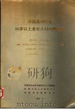 河南省1987年60岁以上老年人口问题研究 1989 PDF电子版封面 7215007960 河南省社会科学院河南老年人口调查组等编