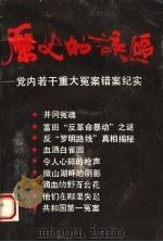 历史的误区 党内若干重大冤案错案纪实 1993 PDF电子版封面 7216010728 汪剑,李全著