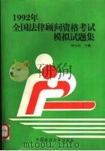 1992年全国法律顾问资格考试模拟试题集 1992 PDF电子版封面 7562007330 柳小玲主编