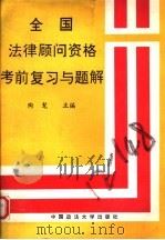 全国法律顾问资格考前复习与题解 1992 PDF电子版封面 7562007357 陶髦主编;赵力民等撰稿