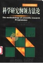 科学研究纲领方法论 1999 PDF电子版封面 7532722945 (英)伊·拉卡托斯著;兰征译