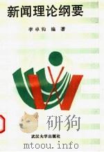 新闻理论纲要 1995 PDF电子版封面 7307020939 李卓钧编著