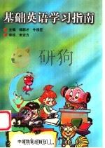 基础英语学习指南 1999 PDF电子版封面 750382378X 杨群才,牛保臣主编