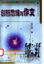 创新思维与作文 1999 PDF电子版封面 7309023846 程红兵著