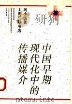 中国早期现代化中的传播媒介 1995 PDF电子版封面 7542608290 闾小波著