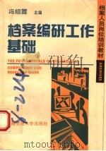 档案编研工作基础 1995 PDF电子版封面 7313014813 冯绍霆主编