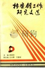 档案馆工作研究文选 1994 PDF电子版封面 7215029166 胡绍华主编