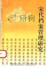 宋代档案管理研究（1997 PDF版）