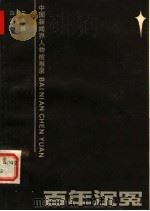 百年沉冤 中国新闻界人物被难录 1989 PDF电子版封面 7536304471 白润生,张淑华编撰