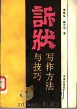 诉状写作方法与技巧（1990年01月第1版 PDF版）