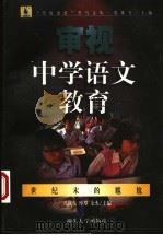 审视中学语文教育：世纪末的尴尬（1999年04月第1版 PDF版）
